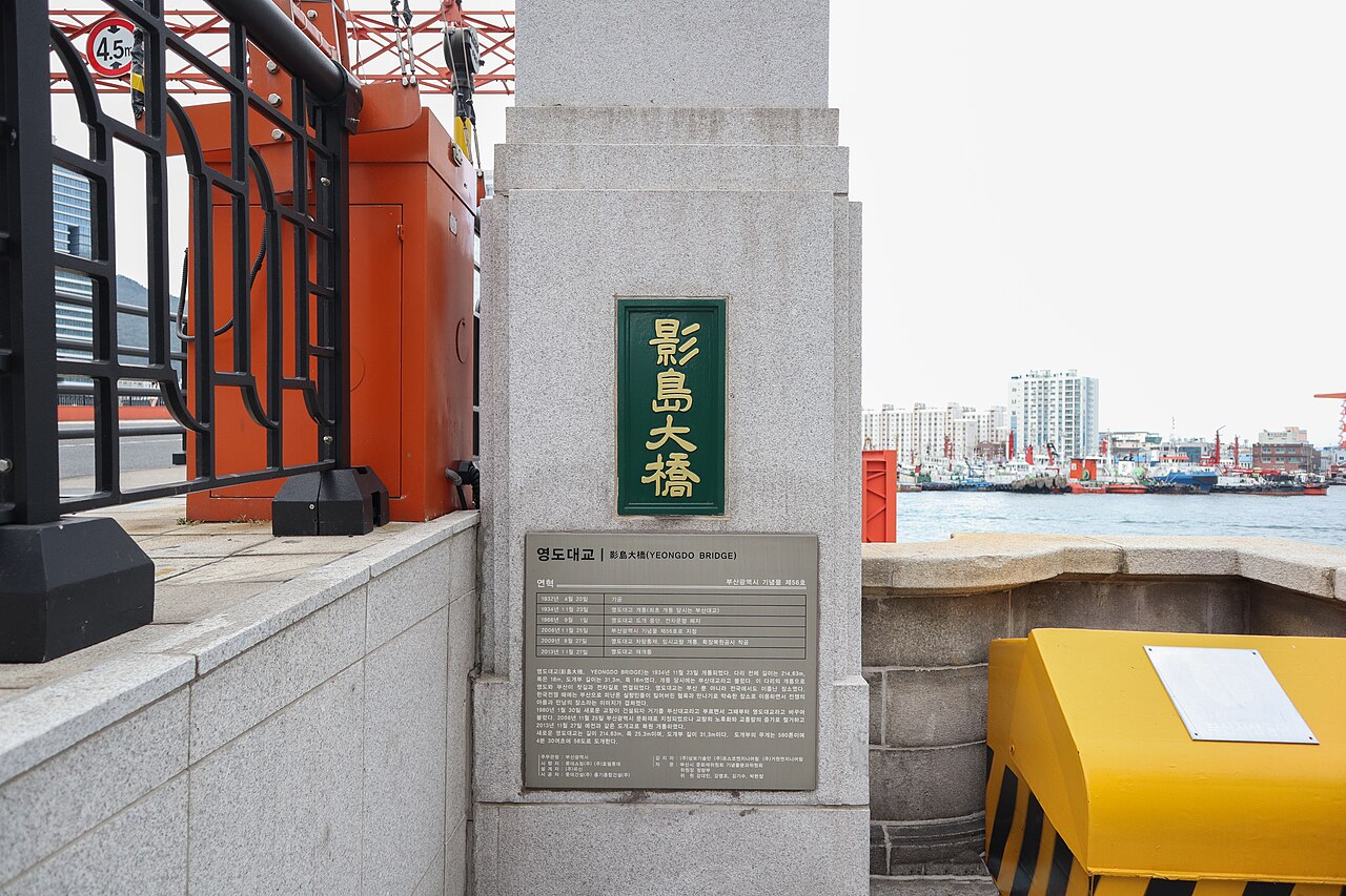 影島大橋 (ヨンドデギョ) 3